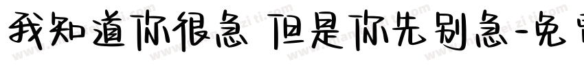 我知道你很急 但是你先别急字体转换